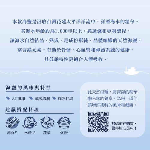 選用花蓮深層海鹽萃取物